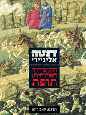 cover image of הקומדיה האלוהית: תופת (תרגום)